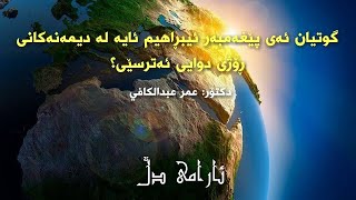 گوتیان ئەی پێغەمبەر ئیبڕاهیم ئایە ئەترسی لە دیمەنەکانی ڕۆژی دوایی؟ #دکتۆر عمر عبدالکافي