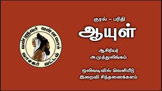 ஆயுள் (சிறுகதை) - அ.முத்துலிங்கம்