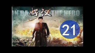 《好汉》21最新电视剧年代传奇剧（刘恩佑,乔乔,高明）2019