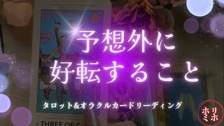 【速報⚡️】え😳嬉しいっ❤️‍🔥予想外に好転すること🥹🔥タロット.オラクルカードリーディング🐲💫ホリミホ