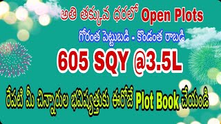 ||అతి తక్కువ ధరలో Open Plots||గోరంత పెట్టుబడి - కొండంత రాబడి||605 SQY@3.5L ||