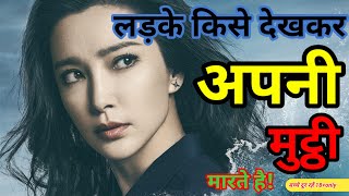 लड़के किसे देखकर अपनी मुट्ठी मारते है | Masturbation | 2nd LOVE GK