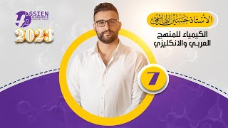 الكيمياء للصف السادس العلمي | الفصل الاول | محاضرة 7 | 2023 منهج انكليزي + منهج عربي