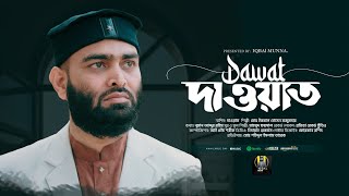 দাওয়াত || Dawat || Iqbal Munna ||Ekhono jara payni Dawat Quraner Ei Michile ||Trending nasheed 2025