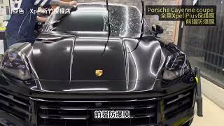 《成果分享》Xpel ppf for the 2024 Porsche Cayenne Coupe｜犀牛皮包膜｜貼膜改色｜Paint Protection Film｜TPU｜比鍍膜更好的防護