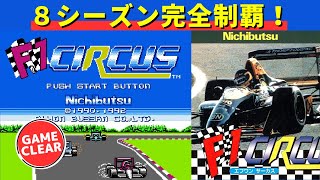 【ファミコン】F１サーカス　８シーズンクリアでグッドエンディング