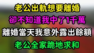 老公出軌想要離婚，卻不知道我中了1千萬，離婚當天我意外露出餘額，老公全家跪地求和