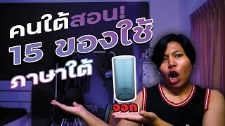 คนใต้ สอน 15 ของใช้ ภาษาใต้ แก้วน้ำทำไมเรียก จอก!