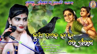 Kua Dake Kaka Re Srirama || କୁଆ ଡାକେ କା କା ରେ ଶ୍ରୀରାମ || Barsharani Tripathi || #Krishnaparayan