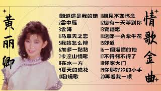 【老歌 2023】 黃麗卿 70 80年代經典老歌精選 【難道這是我的錯/雲中雁 /雲海/马車夫之恋】Huang Li Qing 70s Chinese Old Songs Playlist