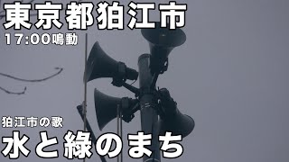 東京都狛江市 防災無線 17:00 「水と緑のまち」