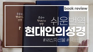 쉬운번역 현대인의성경 대사이즈 무지퍼 3종 소개해드려요