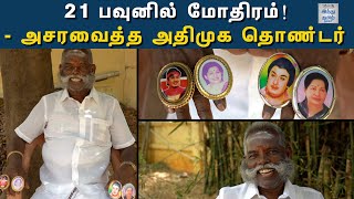 'மோதிரம் பொன்னுசாமி'யின் மோதிர கதை தெரியுமா? | Mothiram Ponnusamy | ADMK | Hindu Tamil Thisai | HTT