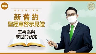 [第10課] 主再臨與末世的預兆 | 太24章, 約8章 | 新舊約聖經章啟示見證