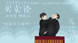 20191203买卖论孙九芳郭霄汉