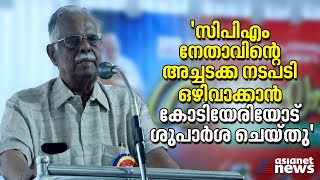 സിപിഎം നേതാവിന്റെ അച്ചടക്ക നടപടി ഒഴിവാക്കാൻ കോടിയേരിയോട് ശുപാർശ ചെയ്തുവെന്ന് ടി.പത്മനാഭൻ