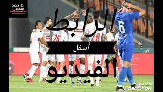 اهداف مباراة الزمالك وأسوان اليوم - نص نهائي كأس مصر