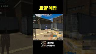 로얄 에땁 이렇게 쓰는겁니다 [서든어택 Sudden Attack]