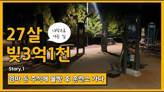 엄마 돈 천만원 빼돌려 주식 투자한 27살 청년의 최후