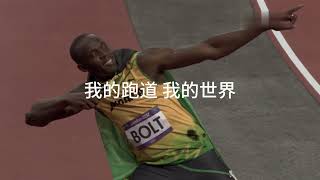 博尔特 Usain Bolt    跑道上永恒的黑色闪电——从努力到冠军