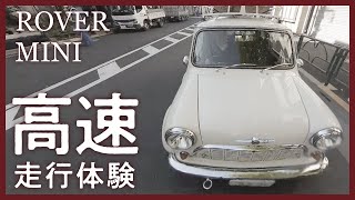 ローバーミニの高速走行 - MINIで高速や自動車道は走れるか -