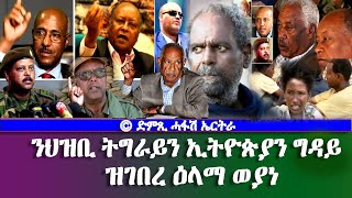 እዋናዊ ጉዳይ: ንህዝቢ ትግራይን ኢትዮጵያን ግዳይ ዝገበረ ዕላማ ወያነ - DimTsi Hafash Eritrea/ድምጺ ሓፋሽ ኤርትራ