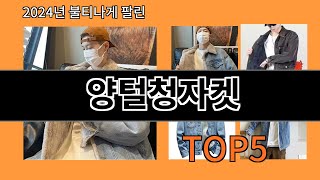 양털청자켓 모르면 손해인 알리익스프레스 추천템 BEST 10