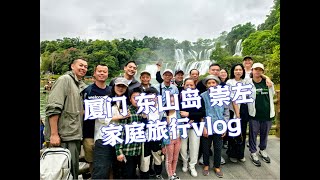 沉浸式家庭旅行vlog，厦门 东山岛 崇左 德天瀑布！