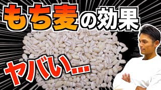 もち麦の効果がとんでもない！腸がキレイになってガンガン痩せます【血糖値／腸内環境／便秘解消／ダイエット】