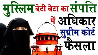 मुस्लिम बेटी को संपत्ति में अधिकार पर सुप्रीम कोर्ट का  फैसला | muslim property law in india