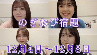 【12月4日〜12月8日】のぎおび宿題まとめ 田村 柴田 弓木 清宮