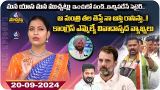 అతని తల తెస్తే నా ఆస్తి రాసిస్తా..!! Congress MLA Vedma Bojju Controversial Comments | Mic Tv News