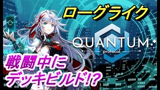 【ローグライク】戦闘中にデッキ構築!?QuantumProtocol