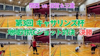 2023.9.17 第3回キャサリンズ杯【決勝】地域対抗Cショット対決 関西 vs 滋賀＆三重