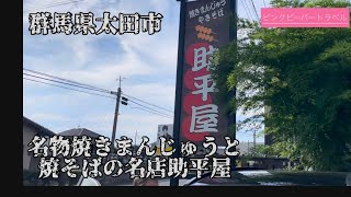 群馬県太田市名物焼きまんじゅうと焼そばの名店助平屋さん