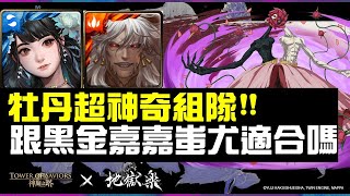 夢魘級牡丹超神奇組隊，跟黑金黑嘉嘉蚩尤適合嗎？｜小諸葛、神魔之塔、字幕版、陰與陽的循環