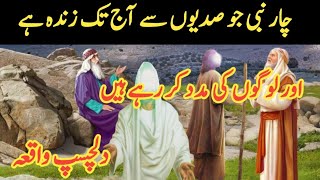 4 Nabi Jo aj bhi zinda hay|Four Prophets Of Allah Who Are Still Alive| 4 Zinda Nabi Kon Hain