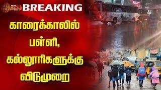 BREAKING || காரைக்காலில் பள்ளி, கல்லூரிகளுக்கு விடுமுறை | Rain | Weather | Schoolleave | Karaikal