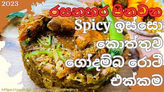 Spicy ඉස්සො කොත්තු කාලා නෑ නේද?එහෙනම් මේ විදියට හදලා කමු.🍤🌶️❤️#2023 #srilankafood #shrimp