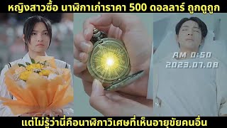 หญิงสาวซื้อ นาฬิกาเก่าราคา 500 ดอลลาร์ ถูกดูถูก แต่ไม่รู้ว่านี่คือนาฬิกาวิเศษที่เห็นอายุขัยคนอื่น