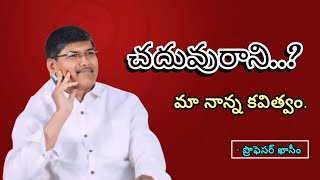 చదువురాని మా నాన్న కవిత్వం | ఉస్మానియా యూనివర్సిటీ prof kasim | exallent speech #osmaniya #profkasim