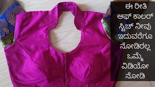 Half collar neck stiching video ಆಫ್ ಕಾಲರ್ ನೆಕ್ ಸ್ವಿಚಿಂಗ್ ವಿಡಿಯೋ