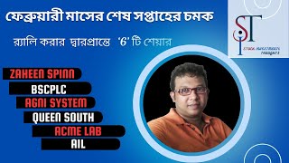 ফেব্রুয়ারী মাসের শেষ সপ্তাহের চমক ; Zaheen Spinn, BSCPLC, Agni System, Queen south , Acme Lab, AIL