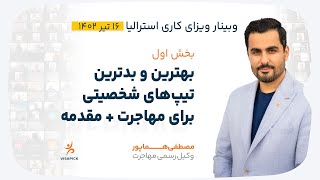 بهترین و بدترین تیپ‌های شخصیتی برای مهاجرت به استرالیا | ویزاپیک