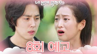 [8회 예고] 장경준 씨 때문에 다 망치게 생겼다고요! [내 눈에 콩깍지] | KBS 방송