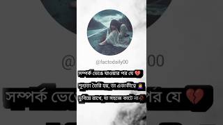 সম্পর্ক ভেঙে যাওয়ার পর যে 💔শূন্যতা তৈরি হয়, তা একাকীত্বে 🙍‍♀️ডুবিয়ে রাখে, যা সহজে কাটে না🥀