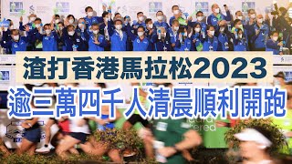 香港馬拉松2023｜3.4萬人清晨開跑　參賽者：氣氛好極了