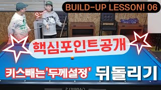 키스빼는 두께 설정방법(뒤돌리기편) 충청도 두꺼비 샘의 build-up lesson!