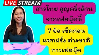 7 ข้อเช็คก่อนแชทฝรั่ง ต่างชาติ ทางเฟสบุ๊ค/สาวไทยสูญครึ่งล้านจากเฟสบุ๊คนี้