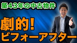 【リフォーム】築43年の中古物件を劇的ビフォー・アフター！！一部始終をお届けします！ #327